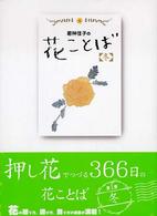 若林佳子の花ことば『冬』―１２月・１月・２月