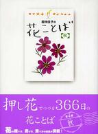 若林佳子の花ことば 〈秋（９月・１０月・１１月）〉