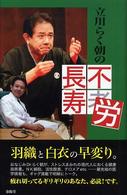 立川らく朝の不労長寿