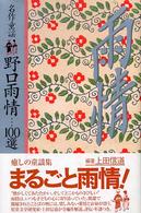 野口雨情…１００選 - 名作童謡