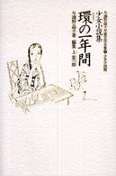 与謝野晶子児童文学全集 〈４（少女小説篇）〉 環の一年間