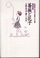 与謝野晶子児童文学全集 〈６（童謡・少女詩篇）〉 薔薇と花子
