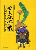 タンポポの本 - 念ずれば花ひらく （愛蔵版）