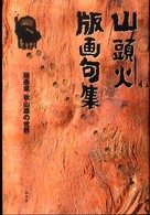 山頭火版画句集