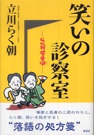 笑いの診察室 - らく朝健康噺