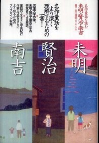 名作童話を読む　未明・賢治・南吉