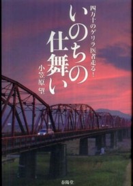 いのちの仕舞い - 四万十のゲリラ医者走る！