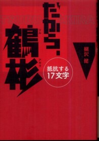 だから、鶴彬―抵抗する１７文字