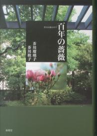 百年の薔薇 - 芥川の家の中で