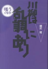 川柳は乱調にあり - 嗤う１７音字