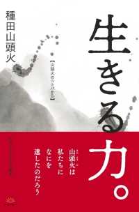 生きる力。 - 山頭火のことばから