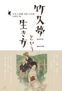 竹久夢二という生き方 - 人生と恋愛１００の言葉