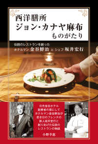 西洋膳所ジョン・カナヤ麻布ものがたり - 伝説のレストランを創ったホテルマン金谷鮮治とシェフ