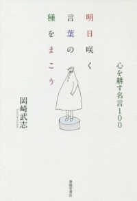 明日咲く言葉の種をまこう - 心を耕す名言１００