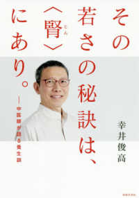 その若さの秘訣は、〈腎〉にあり。 - 中医師が語る養生訓