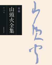 新編　山頭火全集〈第２巻〉