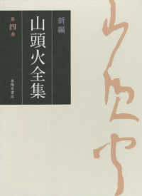 新編　山頭火全集〈第４巻〉