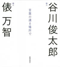 言葉の還る場所で―谷川俊太郎×俵万智対談集