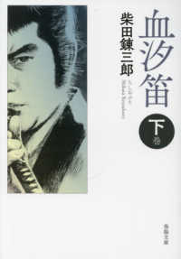 春陽文庫<br> 血汐笛〈下巻〉 （新版改訂版）