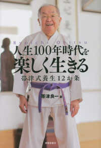 人生１００年時代を楽しく生きる―帯津式養生１２か条