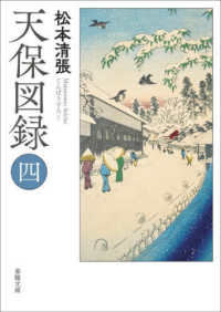 春陽堂文庫<br> 天保図録〈４〉