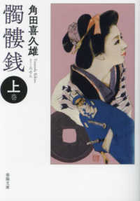 髑髏銭 〈上巻〉 春陽文庫