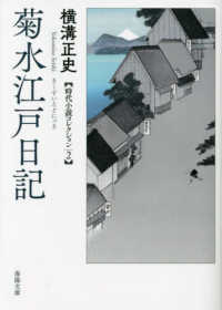 春陽文庫　横溝正史時代小説コレクション　２<br> 菊水江戸日記―横溝正史時代小説コレクション〈２〉