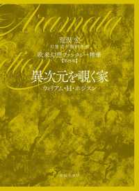 第四巻　異次元を覗く家 - 荒俣宏幻想文学翻訳集成　欧米幻想ファンタジー精華 第四巻