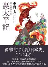 春陽文庫<br> 裏太平記―歴史破壊小説