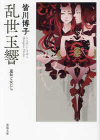 春陽文庫<br> 乱世玉響―蓮如と女たち