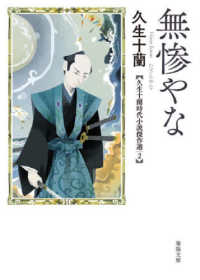 春陽文庫　久生十蘭時代小説傑作選　２<br> 無惨やな―久生十蘭時代小説傑作選〈２〉