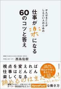 がんばることがしんどい人のための　仕事が楽になる60のコツと答え