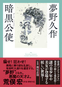 暗黒公使 春陽文庫　探偵小説篇
