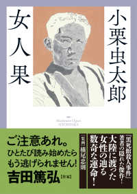 女人果 春陽文庫　探偵小説篇