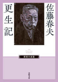 更生記 春陽文庫　探偵小説篇