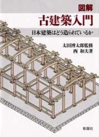 図解／古建築入門 - 日本建築はどう造られているか