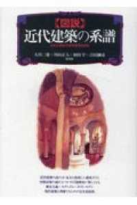 〈図説〉近代建築の系譜 - 日本と西欧の空間表現を読む