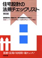 住宅設計の法規チェックリスト - 建築基準法・同施行令／東京都建築安全条例など （第４版）