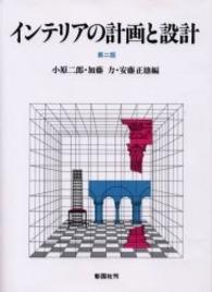 インテリアの計画と設計 （第２版）