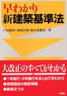早わかり新建築基準法