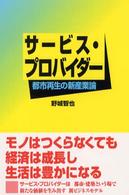 サービス・プロバイダー―都市再生の新産業論