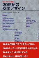 マトリクスで読む２０世紀の空間デザイン