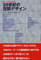 ２０世紀の空間デザイン - マトリクスで読む