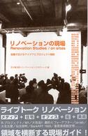 リノベーションの現場 - 協働で広げるアイデアとプロジェクト戦略