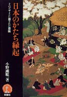 日本のかたち縁起 - そのデザインに隠された意味