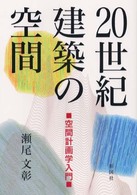２０世紀建築の空間―空間計画学入門