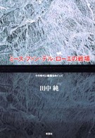 ミース・ファン・デル・ローエの戦場―その時代と建築をめぐって