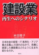 建設業再生へのシナリオ