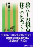 暮らしの視点で住まいをつくる
