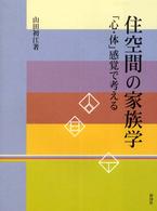 住空間の家族学 - 「心・体」感覚で考える